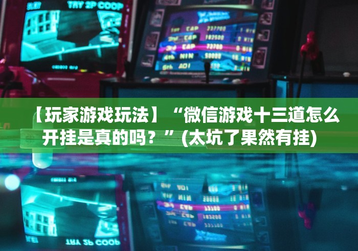 【第一消息】“玩填大坑真的确实有挂”原来可以开挂