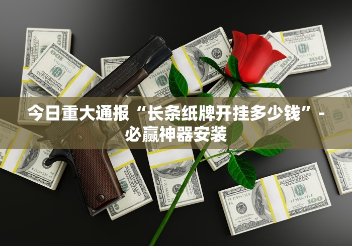 一分钟讲解“手机十三道怎么看出有挂”附开挂脚本