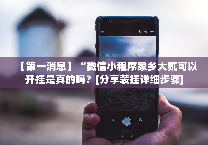 实测工具“JJ十三水棋牌输赢规律[分享装挂详细步骤]