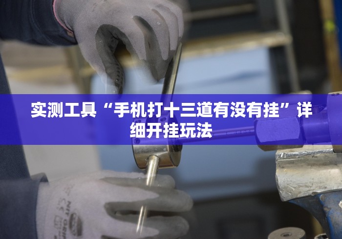 开挂辅助工具“博乐兴安盟麻将怎样赢!分享用挂教程