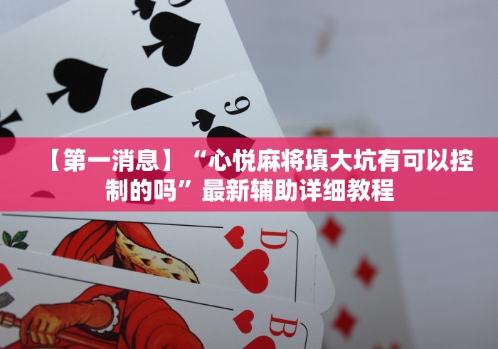 两分钟了解棋牌十三水麻将一直赢？_游戏_玩家_工具