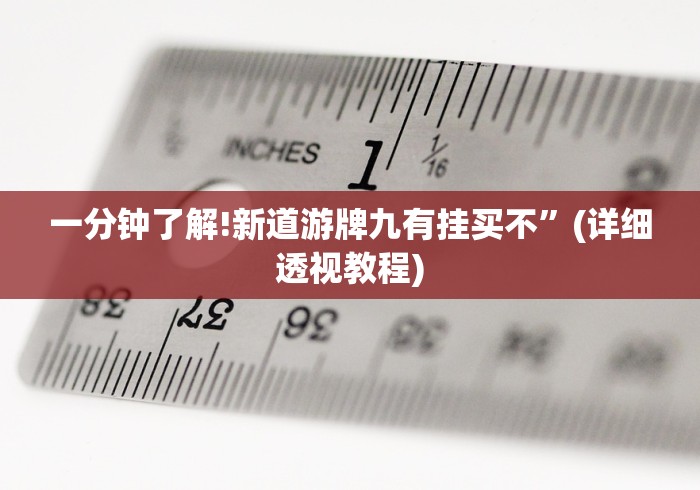 一分钟了解!新道游牌九有挂买不”(详细透视教程)