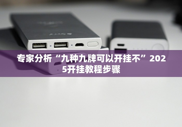 【玩家必看】“闲玩棋牌填大坑有什么技巧吗”真的有挂