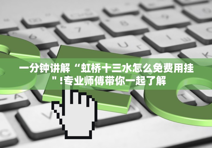 一分钟讲解“虹桥十三水怎么免费用挂"!专业师傅带你一起了解 一分钟讲解“虹桥十三水怎么免费用挂"!专业师傅带你一起了解