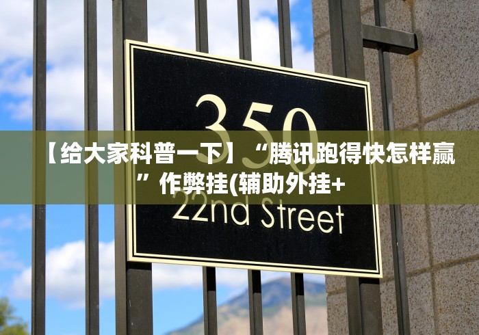 【给大家科普一下】“腾讯跑得快怎样赢”作弊挂(辅助外挂+