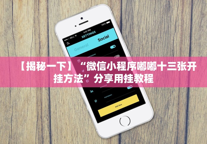 【盘点十款】“微信好友玩十三水可以开挂不”-开挂神器-包教包会