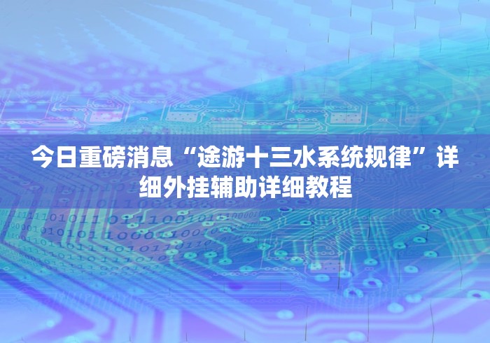 【重磅来袭】“微信斗牛可以调胜率吗(辅助外挂+教程)