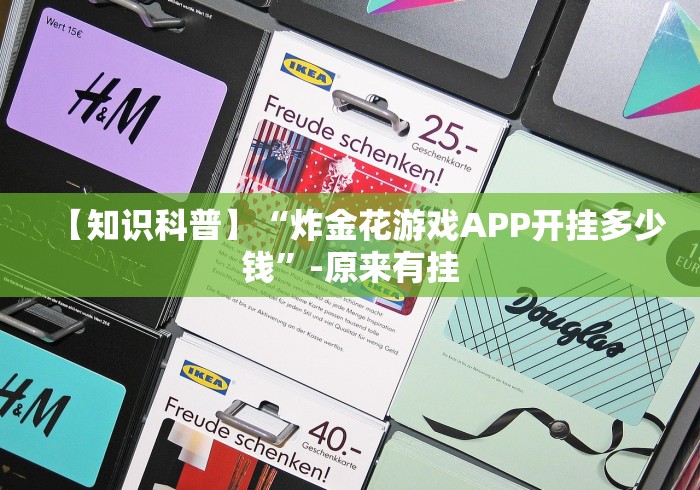 【知识科普】“炸金花游戏APP开挂多少钱”-原来有挂