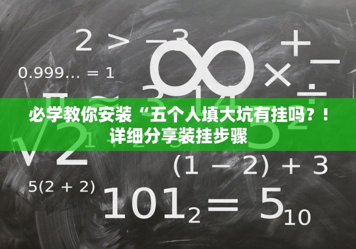 必学教你安装“五个人填大坑有挂吗？!详细分享装挂步骤