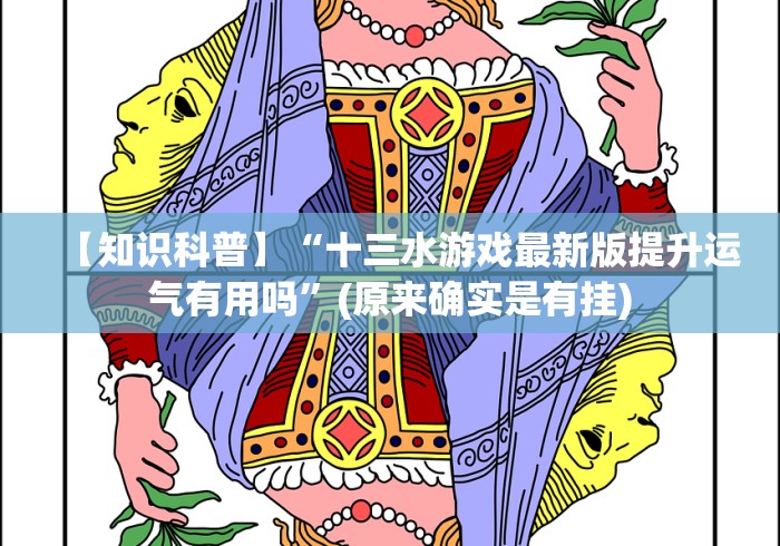 【第一发现】“天胜十三水是不是有挂”开挂(透视)辅助