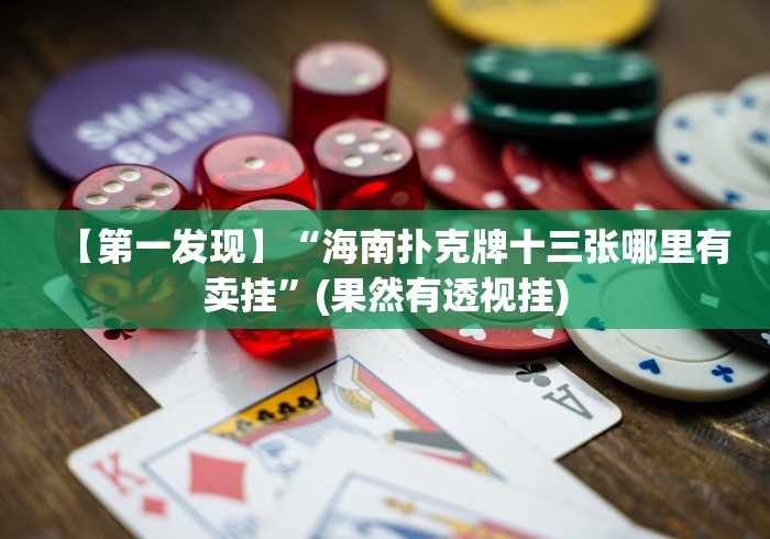 【第一发现】“海南扑克牌十三张哪里有卖挂”(果然有透视挂)