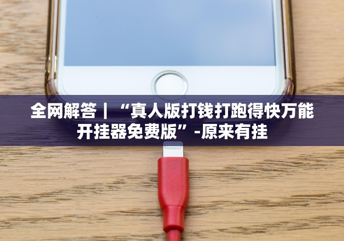 全网解答｜“真人版打钱打跑得快万能开挂器免费版”-原来有挂