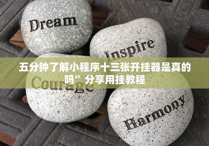 【第一攻略】“快乐吧填大坑怎么看出有挂!分享用挂教程