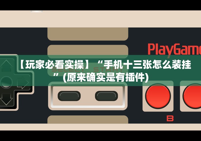 【玩家必看实操】“手机十三张怎么装挂”(原来确实是有插件) 【玩家必看实操】“手机十三张怎么装挂”(原来确实是有插件)