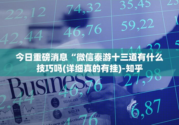 今日重磅消息“闲来玩十三水怎么天天输”事实上真的有挂