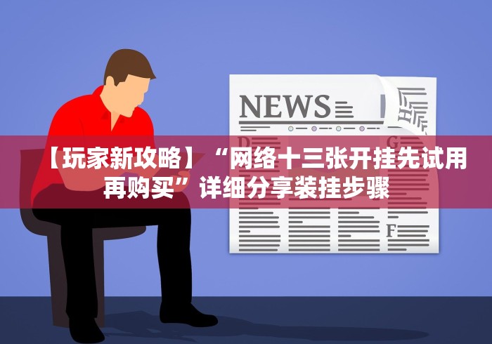 【第一攻略】“浙北十三道游戏怎么开挂？”原来可以开挂