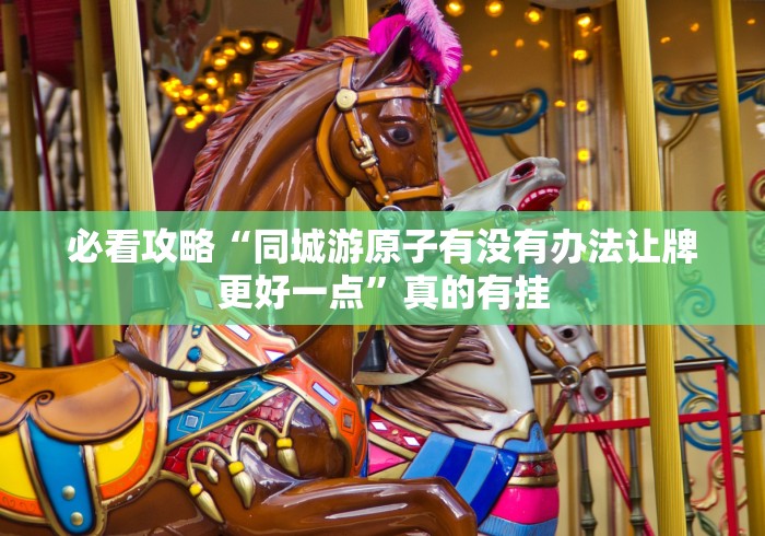 全新解说闲来跑胡子麻将有没有什么窍门[确实真的有挂]