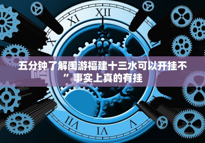 五分钟了解闽游福建十三水可以开挂不”事实上真的有挂 五分钟了解闽游福建十三水可以开挂不”事实上真的有挂