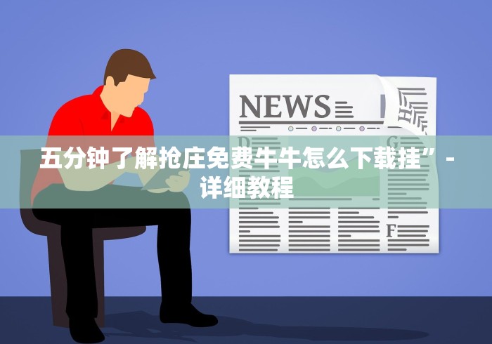 五分钟了解抢庄免费牛牛怎么下载挂”-详细教程 五分钟了解抢庄免费牛牛怎么下载挂”-详细教程