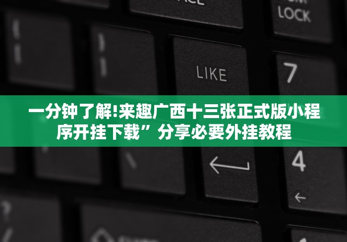 【盘点十款】“广西老友麻将十三张真能买到挂吗”作弊挂(辅助外挂+教程)