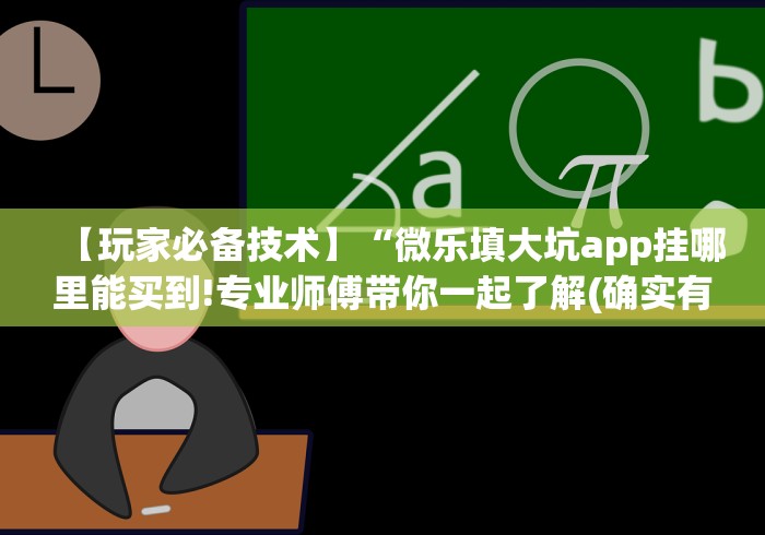 【玩家必备技术】“微乐填大坑app挂哪里能买到!专业师傅带你一起了解(确实有挂) 【玩家必备技术】“微乐填大坑app挂哪里能买到!专业师傅带你一起了解(确实有挂)