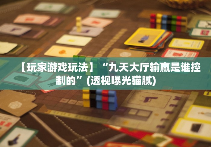 一分钟讲解“九九牌游怎么才能常赢!详细分享装挂步骤