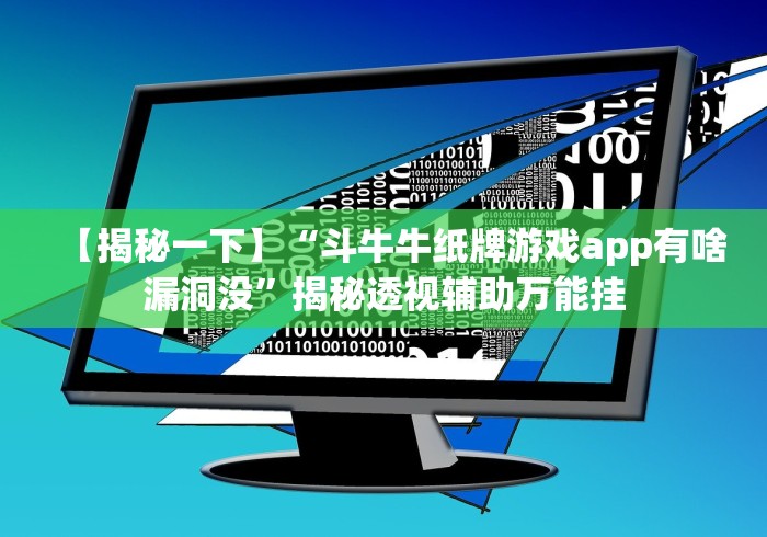 【第一消息】“吉祥填大坑神器链接”揭秘透视辅助万能挂