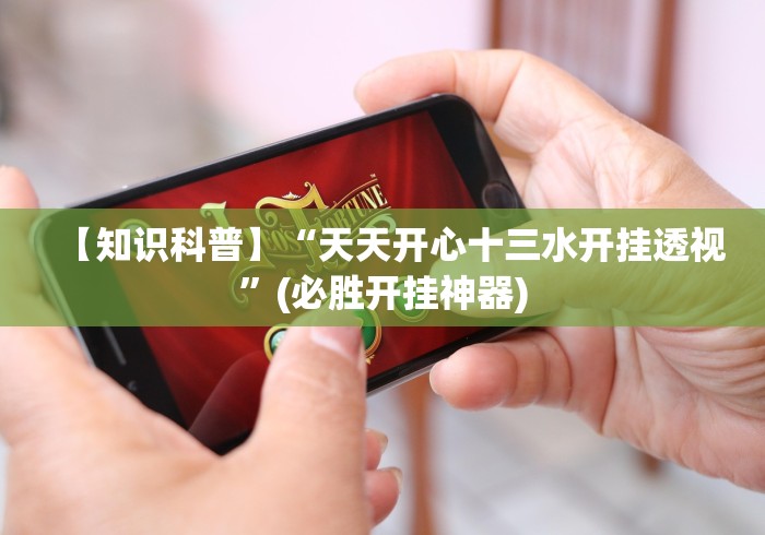 【终于出现】“上品十三水手机怎么提高好牌几率”-揭秘开挂教程分享