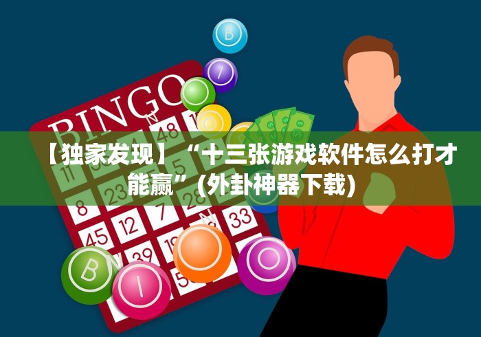 今日教程“大唐棋牌开挂教程是真的吗”详细分享装挂步骤