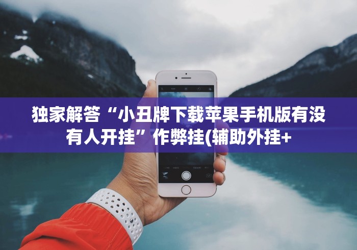 独家解答“小丑牌下载苹果手机版有没有人开挂”作弊挂(辅助外挂+ 独家解答“小丑牌下载苹果手机版有没有人开挂”作弊挂(辅助外挂+