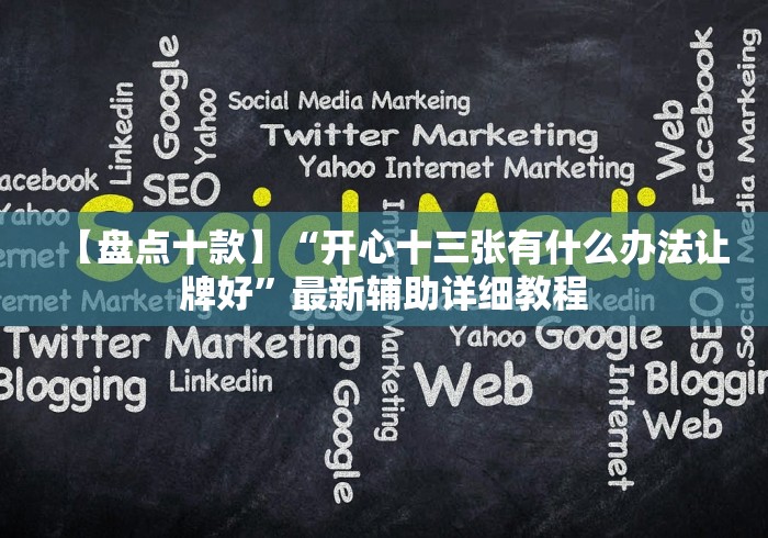 【玩家必看实操】“上海敲麻只碰不吃开挂是不是真的[玩家必赢神器]