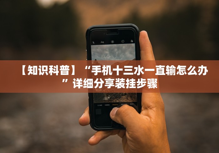 【知识科普】“手机十三水一直输怎么办”详细分享装挂步骤