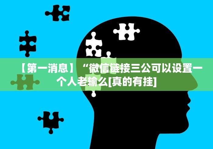 【第一消息】“微信链接三公可以设置一个人老输么[真的有挂]
