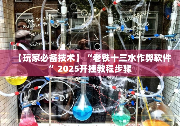【玩家必备技术】“老铁十三水作弊软件”2025开挂教程步骤