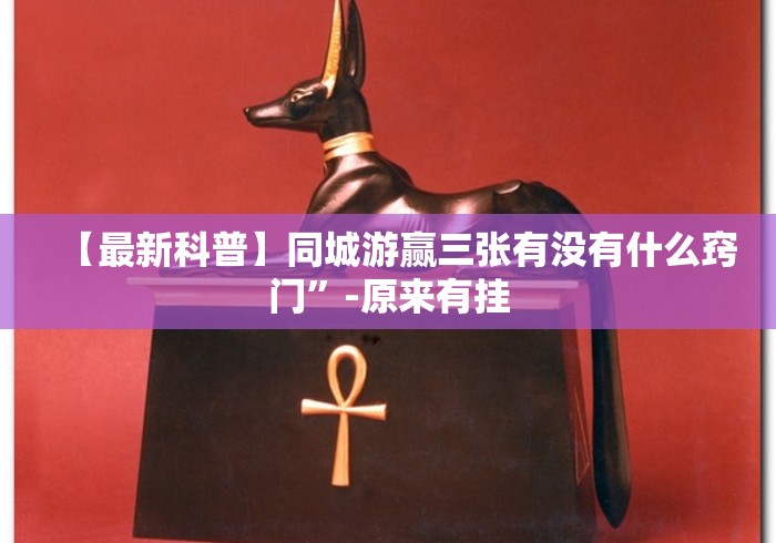 专家分析“大满贯互娱牌九输赢概率!分享用挂教程