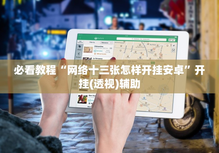 【第一消息】“广西扑克牌十三张有什么技巧吗”(必胜开挂神器)