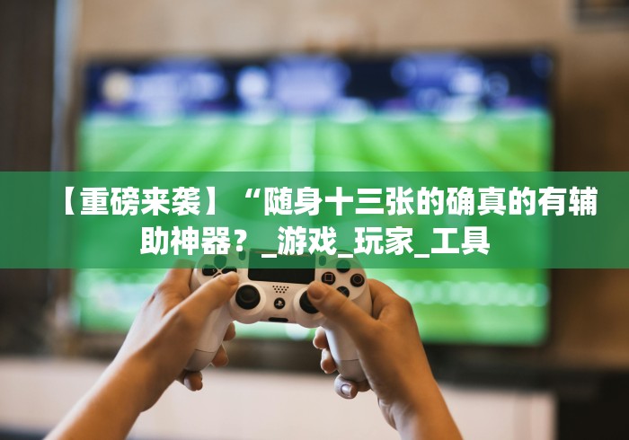 【玩家必看实操】“明星十三水的确真的有辅助神器”开挂安装教程