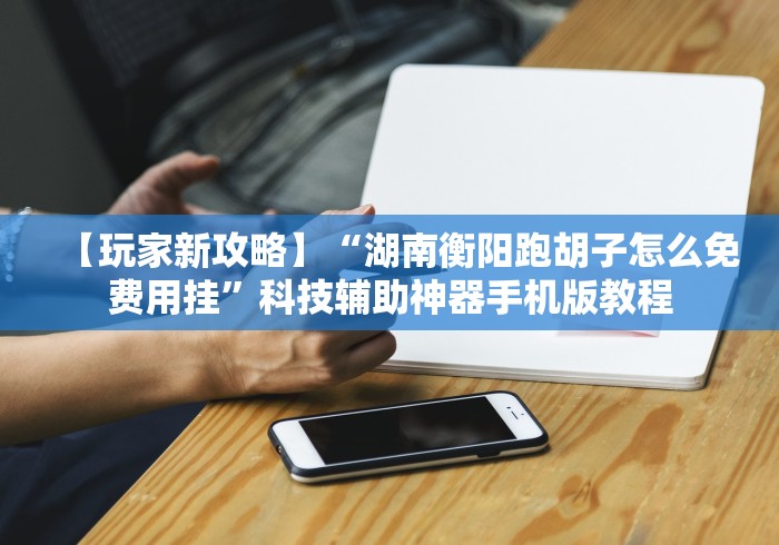 一分钟讲解“棋牌十三张有没有人开挂”(果然有透视挂)