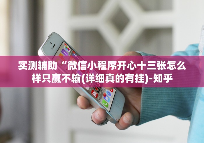 【盘点十款】“大头十三水有没有什么秘诀”开挂安装教程