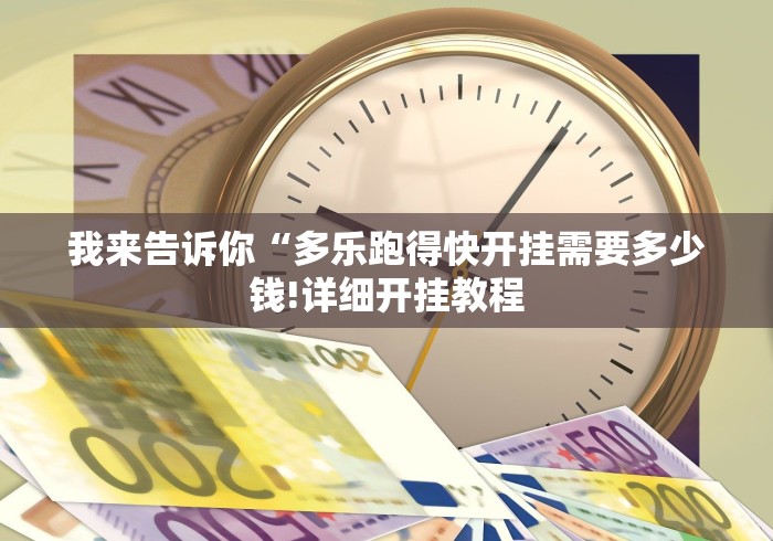 【给大家科普一下】“波克棋牌2025新版提升运气有用吗”详细外挂辅助详细教程