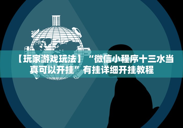 使用分享“多乐跑胡子怎么让牌变得好些”开挂安装教程