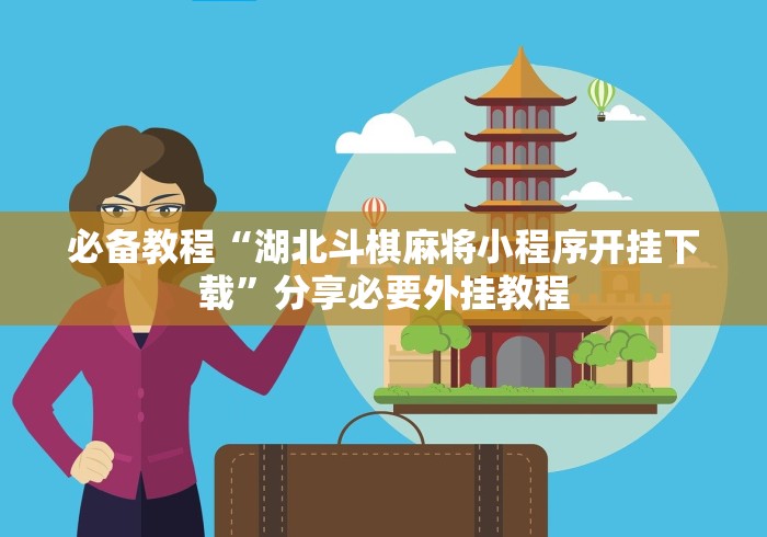 必备教程“湖北斗棋麻将小程序开挂下载”分享必要外挂教程