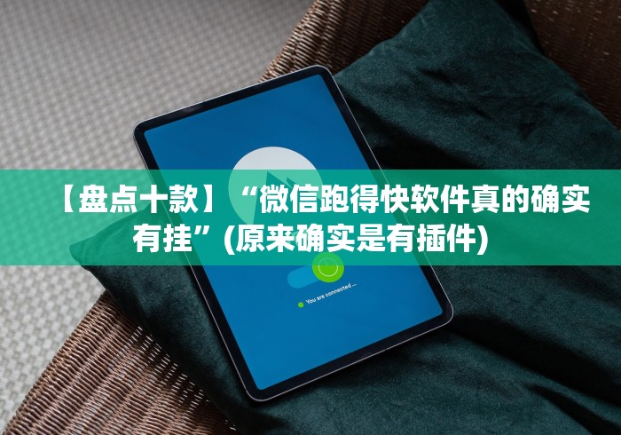 【盘点十款】“微信跑得快软件真的确实有挂”(原来确实是有插件)
