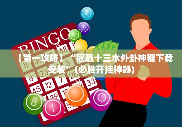 【玩家必看】“神皇大厅牌九开挂辅助器是什么弄的”(曝光透视必备猫腻)