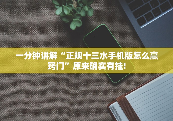 全网解答|“达人十三水怎么看是否开挂了(辅助外挂+教程) 全网解答|“达人十三水怎么看是否开挂了(辅助外挂+教程)