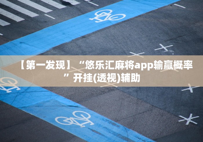 【第一发现】“悠乐汇麻将app输赢概率”开挂(透视)辅助