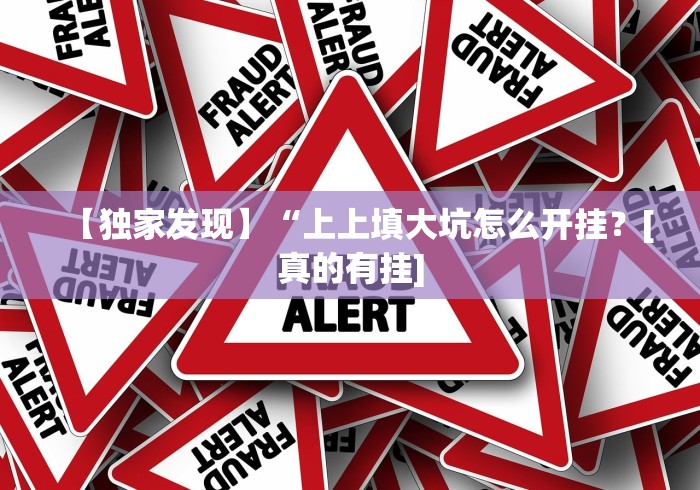 【第一资讯】“哈狗十三道有挂没”作弊挂(辅助外挂+教程)