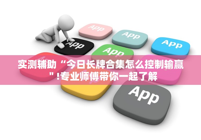 【第一攻略】“微信今日长牌开挂是否可以检测出来!详细开挂教程 【第一攻略】“微信今日长牌开挂是否可以检测出来!详细开挂教程