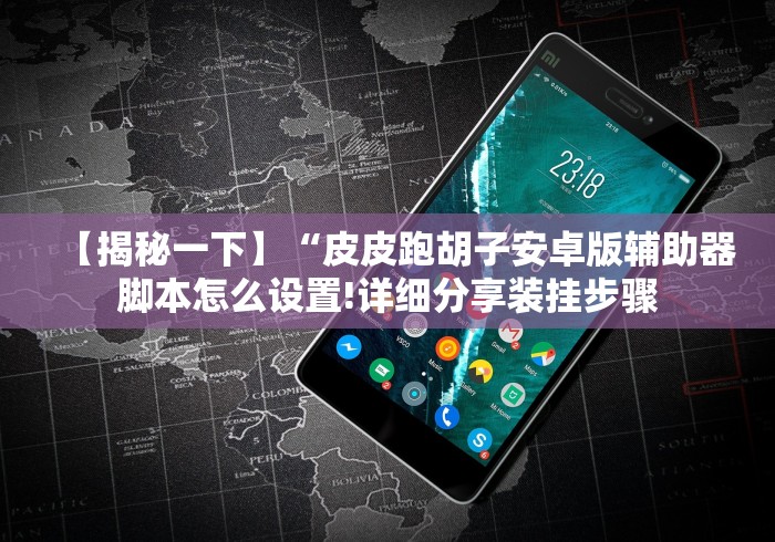 【揭秘一下】“皮皮跑胡子安卓版辅助器脚本怎么设置!详细分享装挂步骤