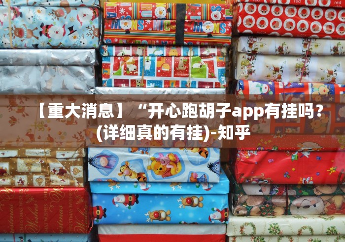 【重大消息】“开心跑胡子app有挂吗？(详细真的有挂)-知乎